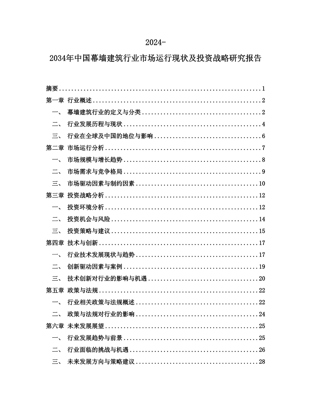 九游体育：2024-2030年中国建筑幕墙行业需求潜力及未来前景预测报告docx(图1)