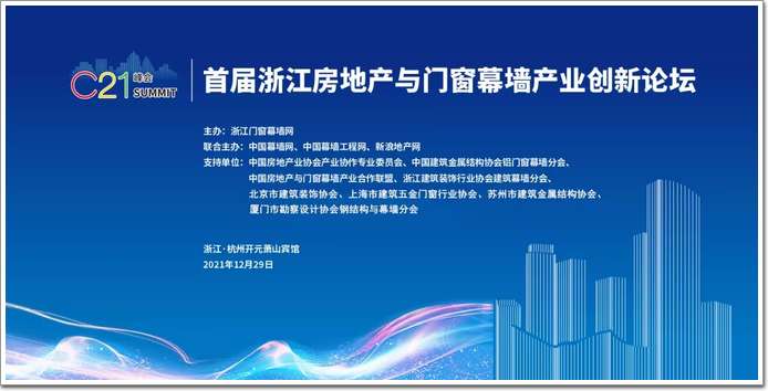 C21峰会｜2021首届浙江房地产与门窗幕墙产业创新论坛(图1)