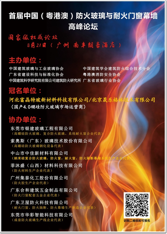 明天开启]首届中国（粤港澳）防火玻璃与耐火门窗幕墙高峰论坛(图3)