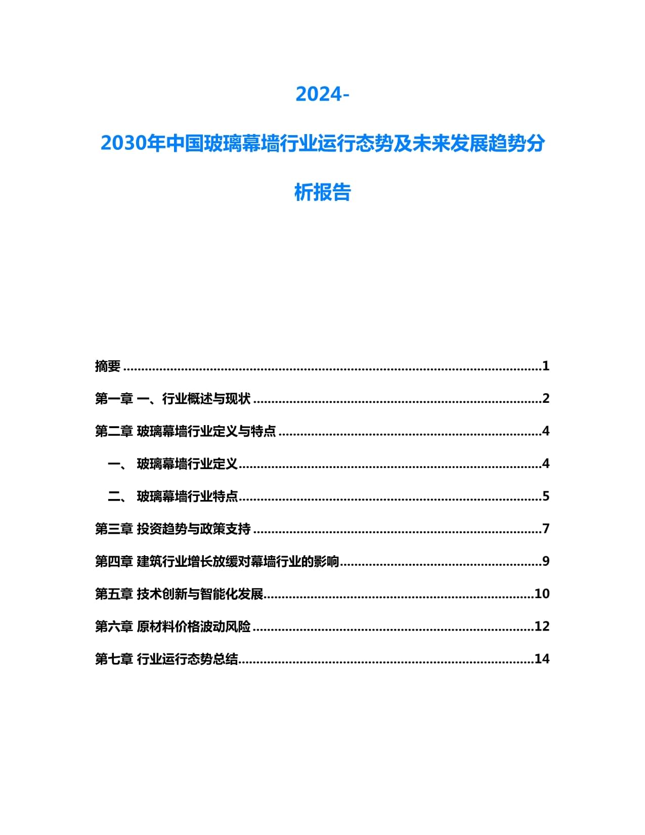 九游app：2024-2030年中国建筑幕墙行业发展前景及发展策略与投资风险研究报告docx(图1)