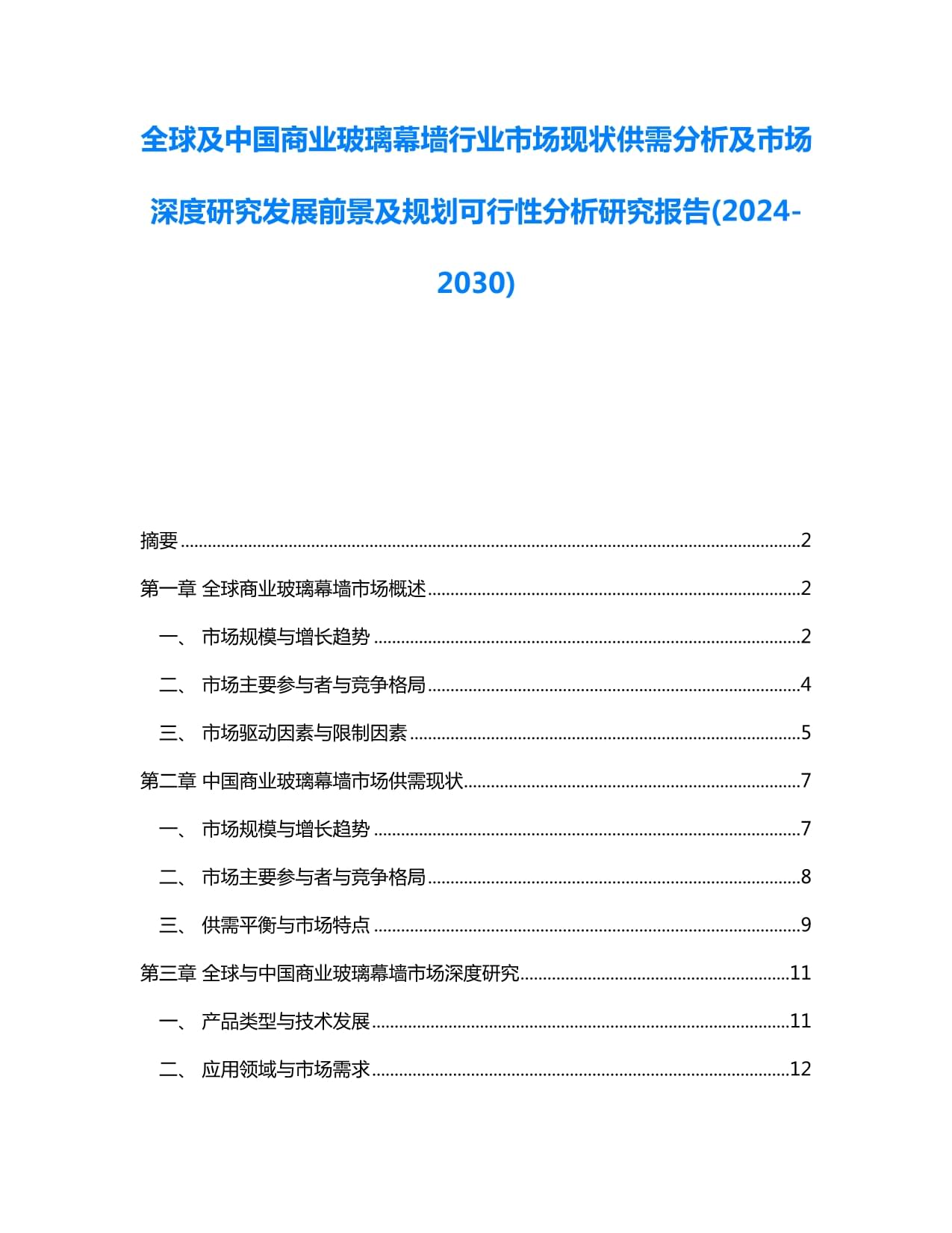 九游体育：20242030年中国幕墙行业市场发展分析及前景趋势与投资研究报告(图1)