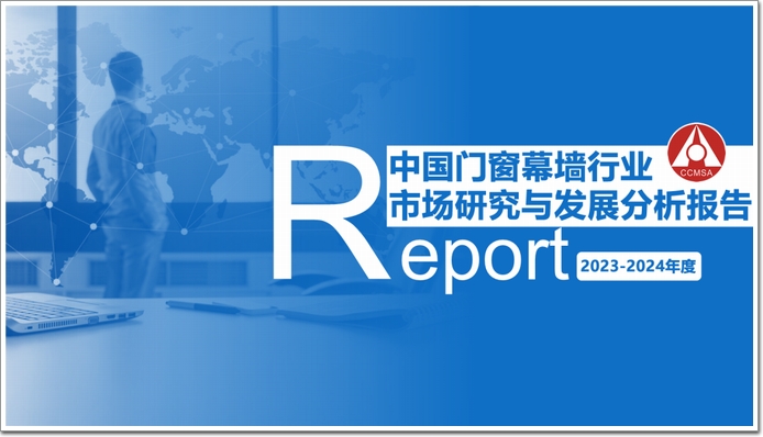 2024版｜中国门窗幕墙行业市场研究与发展分析报告(图2)
